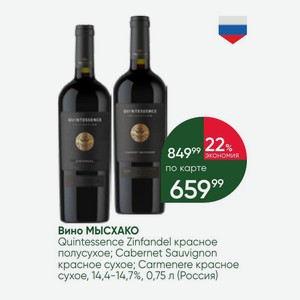 Вино МЫСХАКО Quintessence Zinfandel красное полусухое; Cabernet Sauvignon красное сухое; Carmenere красное сухое, 14,4-14,7%, 0,75 л (Россия)
