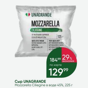 Сыр UNAGRANDE Mozzarella Ciliegine в воде 45%, 225 г