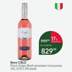 Вино CIELO Pinot Grigio Blush розовое полусухое, 12%, 0,75 л (Италия)