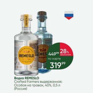 Водка REMESLO Crafted Farmers выдержанная; Особая на травах, 40%, 0,5 л (Россия)