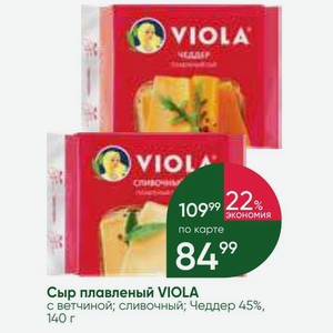 Сыр плавленый VIOLA с ветчиной; сливочный; Чеддер 45%, 140 г