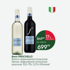 Вино FRESCHELLO Bianco ординарное полусухое белое; ординарное полусухое красное, 10,5-11%, 0,75 л (Италия)
