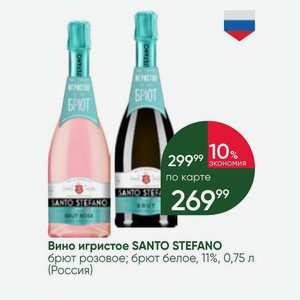 Вино игристое SANTO STEFANO брют розовое; брют белое, 11%, 0,75 л (Россия)