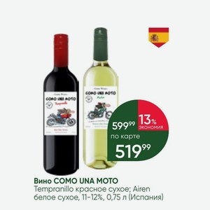 Вино COMO UNA MOTO Tempranillo красное сухое; Airen белое сухое, 11-12%, 0,75 л (Испания)