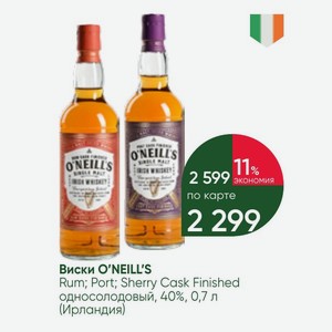 Виски O NEILL S Rum; Port; Sherry Cask Finished односолодовый, 40%, 0,7 л (Ирландия)
