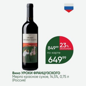 Вино УРОКИ ФРАНЦУЗСКОГО Мерло красное сухое, 14,5%, 0,75 л (Россия)