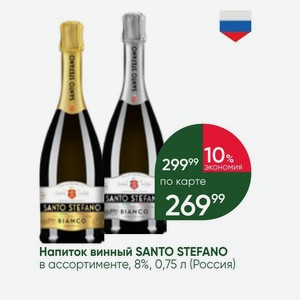Напиток винный SANTO STEFANO в ассортименте, 8%, 0,75 л (Россия)