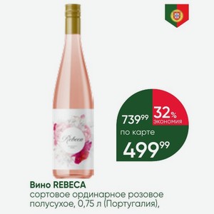 Вино REBECA сортовое ординарное розовое полусухое, 0,75 л (Португалия)
