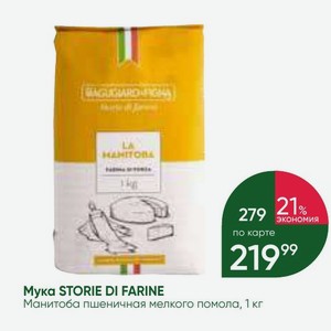 Мука STORIE DI FARINE Манитоба пшеничная мелкого помола, 1 кг