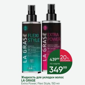 Жидкость для укладки волос LA GRASE Extra Power; Flexi Style, 150 мл