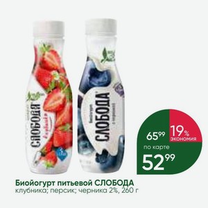Биойогурт питьевой СЛОБОДА клубника; персик; черника 2%, 260 г