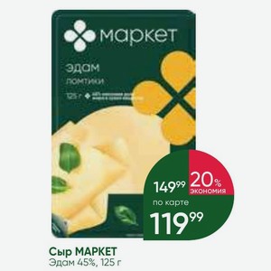 Сыр MAPKET Эдам 45%, 125 г