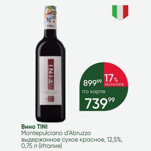 Вино TINI Montepulciano d Abruzzo выдержанное сухое красное, 12,5%, 0,75 л (Италия)