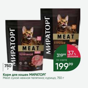 Корм для кошек МИРАТОРГ Meat сухой нежная телятина; курица, 750 г