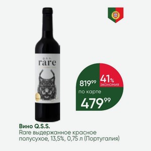 Вино Q.S.S. Rare выдержанное красное полусухое, 13,5%, 0,75 л (Португалия)