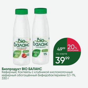 Биопродукт BIO БАЛАНС Кефирный; Коктейль с клубникой кисломолочный кефирный обогащённый бифидобактериями 0,1-1%, 330 г