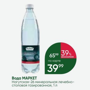 Вода МАРКЕТ Нагутская-26 минеральная лечебно-столовая газированная, 1 л