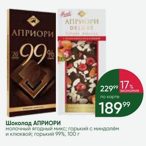 Шоколад АПРИОРИ молочный ягодный микс; горький с миндалём и клюквой; горький 99%, 100 г