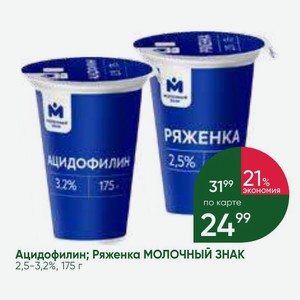 Ацидофилин; Ряженка МОЛОЧНЫЙ ЗНАК 2,5-3,2%, 175 г