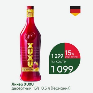 Ликёр XUXU десертный, 15%, 0,5 л (Германия)