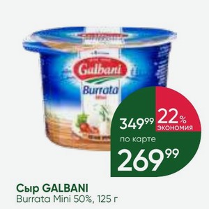 Сыр GALBANI Burrata Mini 50%, 125 г