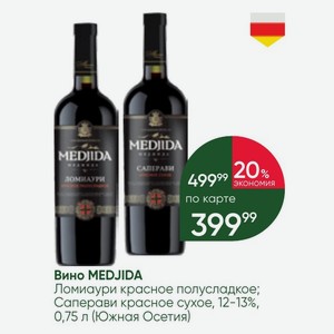 Вино MEDJIDA Ломиаури красное полусладкое; Саперави красное сухое, 12-13%, 0,75 л (Южная Осетия)