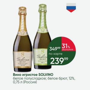 Вино игристое SOLVINO белое полусладкое; белое брют, 12%, 0,75 л (Россия)