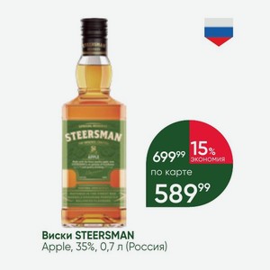 Виски STEERSMAN Apple, 35%, 0,7 л (Россия)