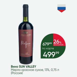 Вино SUN VALLEY Мерло красное сухое, 13%, 0,75 л (Россия)