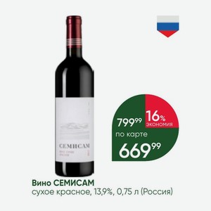 Вино СЕМИСАМ сухое красное, 13,9%, 0,75 л (Россия)