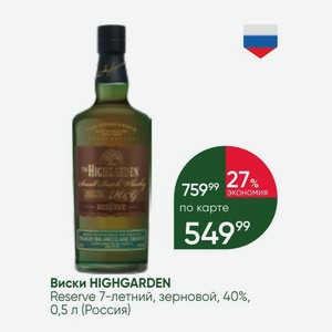 Виски HIGHGARDEN Reserve 7-летний, зерновой, 40%, 0,5 л (Россия)