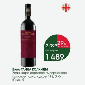 Вино ТАЙНА КОЛХИДЫ Хванчкара сортовое выдержанное красное полусладкое, 13%, 0,75 л (Грузия