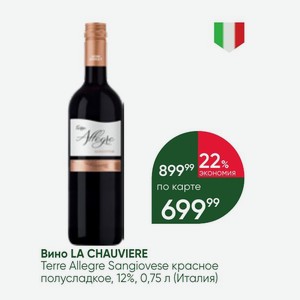 Вино LA CHAUVIERE Terre Allegre Sangiovese красное полусладкое, 12%, 0,75 л (Италия)