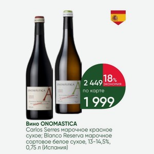 Вино ONOMASTICA Carlos Serres марочное красное сухое; Blanco Reserva марочное сортовое белое сухое, 13-14,5%, 0,75 л (Испания)