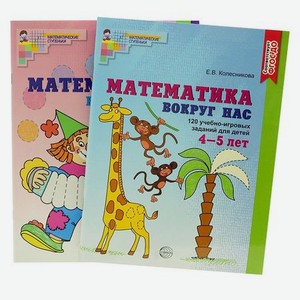Комплект книг «Математика вокруг нас» для детей 3-5 лет 2 шт