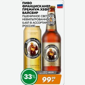 пиво ФРАНЦИСКАНЕР премиум ХЕВЕВАЙСБИР ПШЕНИЧНОЕ СВЕТЛОЕ НЕФИЛЬТРОВАННОЕ 5% 0,45Л АССОРТИМЕНТЕ (РОССИЯ)