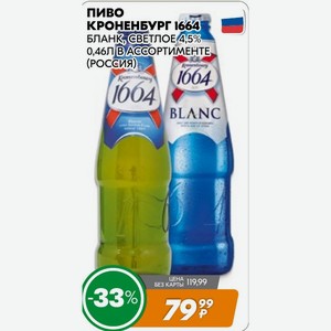 Пиво Кроненбург1664 Бланк, Светлое 4,5% 0,46л В Ассортименте (россия)