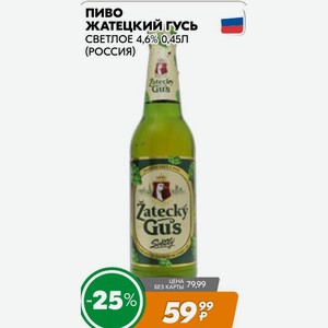 Пиво Жатецкий Гусь Светлое 4,6% 0,45л (россия)