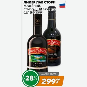 Ликер Лав Стори Кофейный, Сливочный Вкус 18% 0,5л (россия)