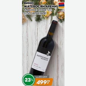 Вино Матевосян Арени KPACHOE 0,75Л (АРМЕНИЯ)