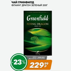 Чай Гринфилд Флаинг Драгон Зеленый 200г