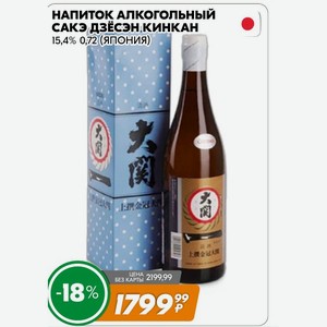 Напиток Алкогольный Сакэ Дзёсэн.кинкан 15,4% 0,72 (япония)