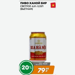 Пиво Ханой Бир Светлое 4,6% 0,33л (выетнам)