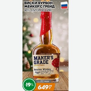 Виски Бурбон Меикер с Грейд 40% 0,5л (россия)
