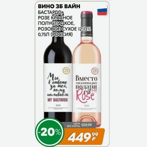 Вино Зб Вайн Бастардо, Розе Красное Полусладкое, Розовое Сухое 12-13% 0,75л (россия)