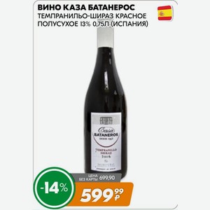 Вино Каза Батанерос Темпранильо-шираз Красное Полусухое 13% 0,75л (испания)