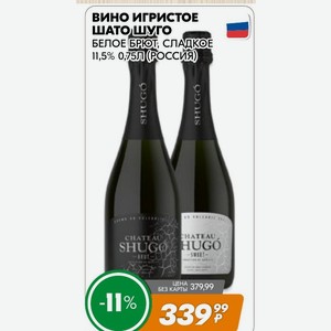 Вино Игристое Белое Брют, Сладкое 11,5% 0,75л (россия)