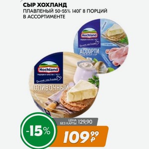 Сыр хохланд ПЛАВЛЕНЫЙ 50-55% 140Г 8 ПОРЦИЙ В АССОРТИМЕНТЕ