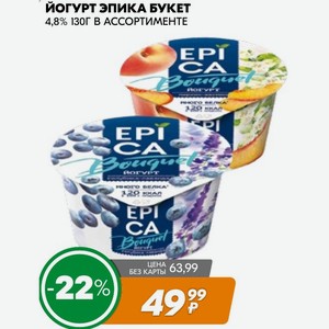 Йогурт эпика букет 4,8% 130Г В АССОРТИМЕНТЕ