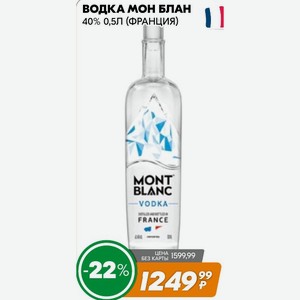 Водка Мон Блан 40% 0,5л (франция)